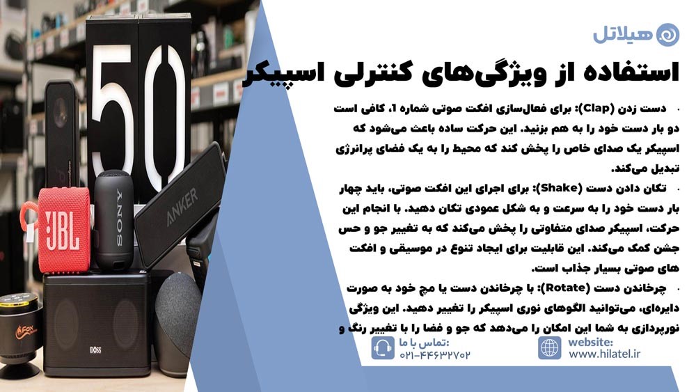 استفاده از ویژگی‌های کنترلی اسپیکر